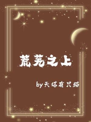 荒芜之上