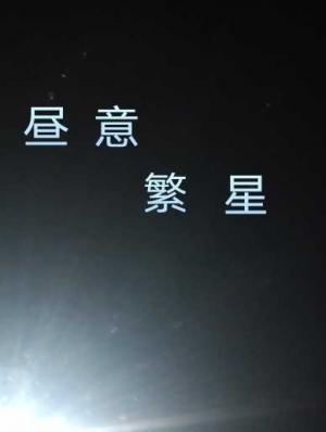 昼意繁星