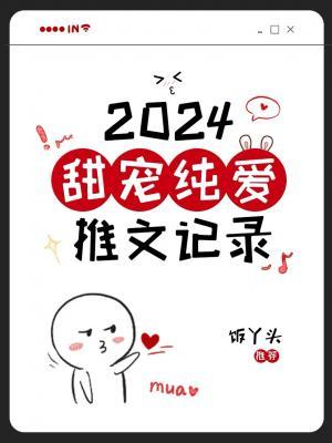 2024年甜宠纯爱扫文推文记录作品封面
