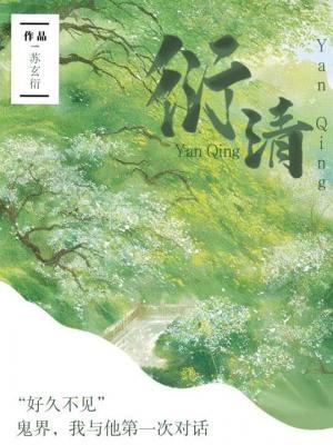 衍清