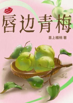 唇边青梅
