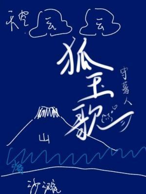 狐玉歌