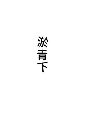 淤青下