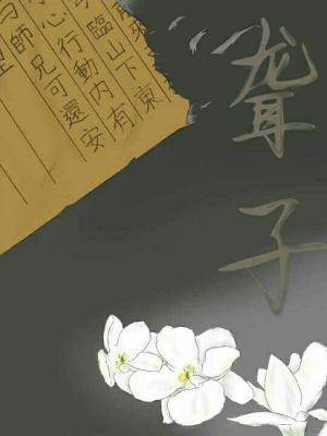 聋子