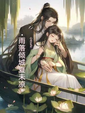 雨落倾城夏未凉