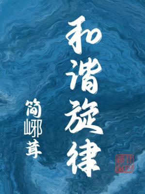和谐旋律