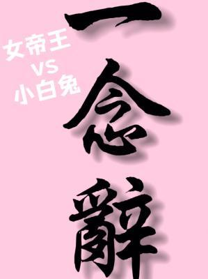 一念辞