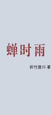 蝉时雨_折竹渡川著_长佩文学网