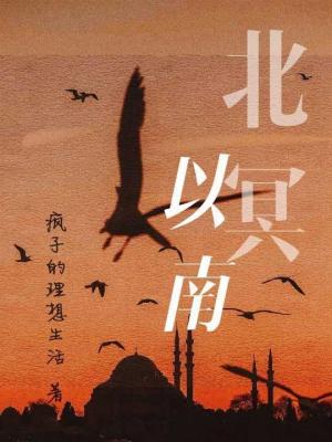 北冥以南