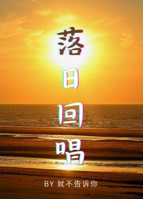 落日回唱