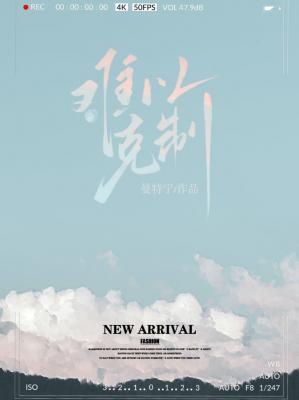 难以克制