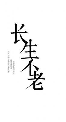 长生不老