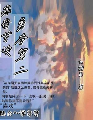 寒窗苦读勇夺第二作品封面