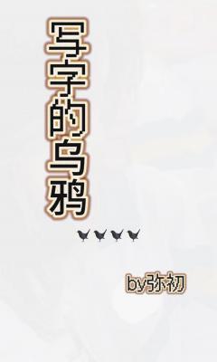 写字的乌鸦作品封面