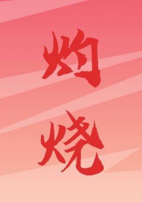 灼烧