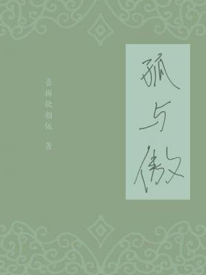 孤与傲