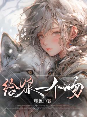给狼一个吻