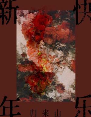 新年快乐