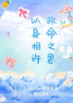 救命之恩以身相许