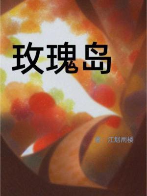 玫瑰岛