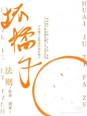 坏橘子法则