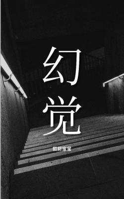 幻觉