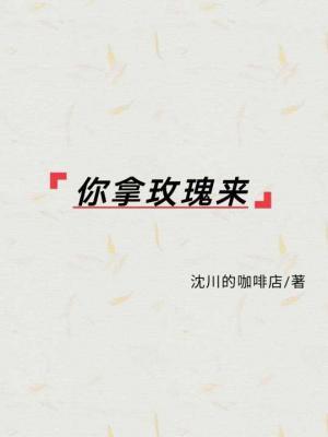 你拿玫瑰来
