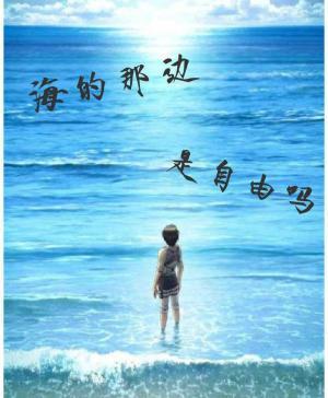 海的那边，是自由吗？