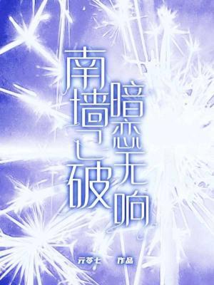 南墙已破暗恋无响