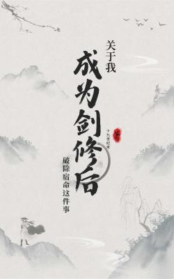 关于我成为剑修后破除宿命这件事作品封面