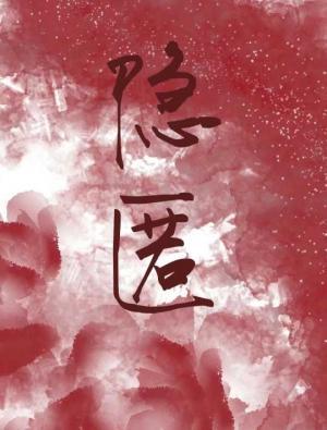 隐匿_抚琴绘蓝颜著_长佩文学网