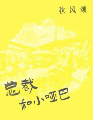 总裁和小哑巴