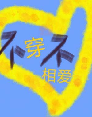 不穿不相爱