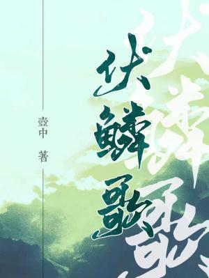伏鳞歌