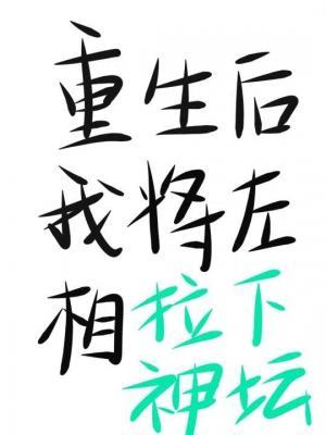 重生后将左相拉下神坛