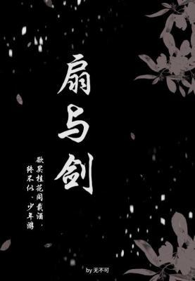 扇与剑