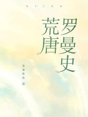 荒唐罗曼史