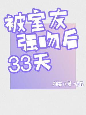 被室友强吻后33天作品封面