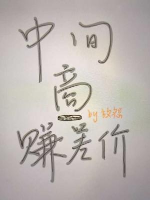 中间商赚差价