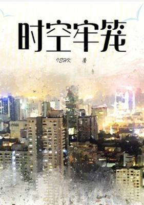 时空牢笼
