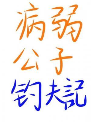 病弱公子钓夫记