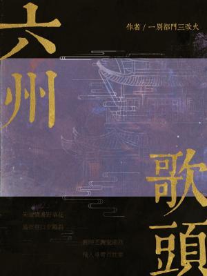 六州歌头