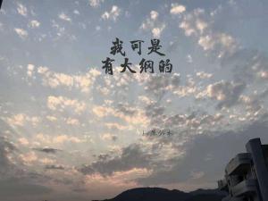 我可是有大纲的作品封面