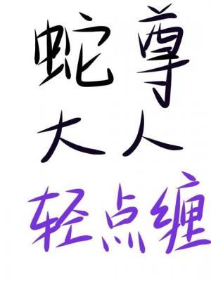 蛇尊大人轻点缠