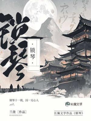 锁琴