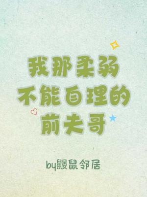 我那柔弱不能自理的前夫哥