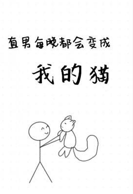 直男每晚都会变成我的猫