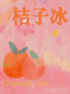 桔子冰