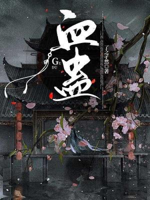 血蛊