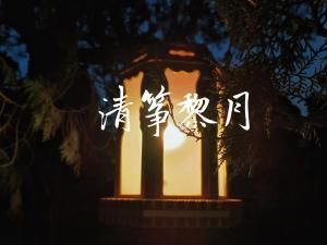 清筝黎月